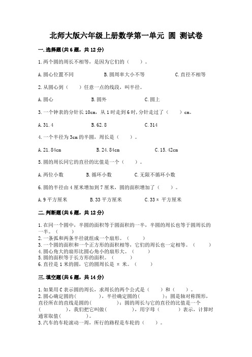 北师大版六年级上册数学第一单元-圆-测试卷及完整答案一套