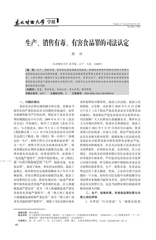 生产、销售有毒、有害食品罪的司法认定