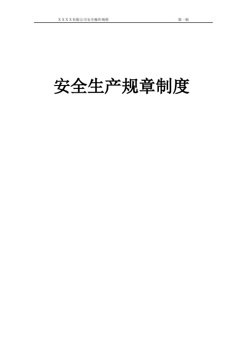 安全操作规程模板