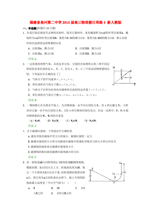 福建省泉州第二中学高三物理假日周练4