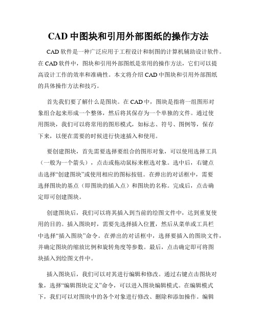 CAD中图块和引用外部图纸的操作方法