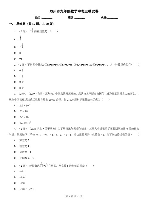 郑州市九年级数学中考三模试卷