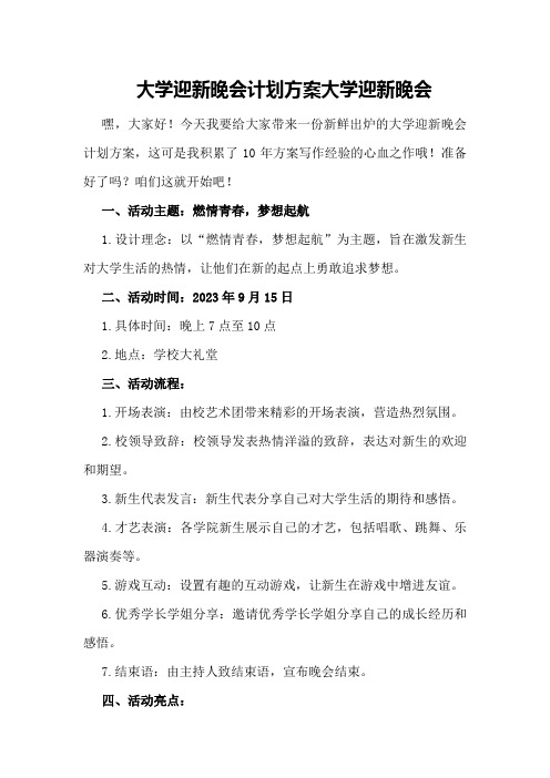 大学迎新晚会计划方案大学迎新晚会