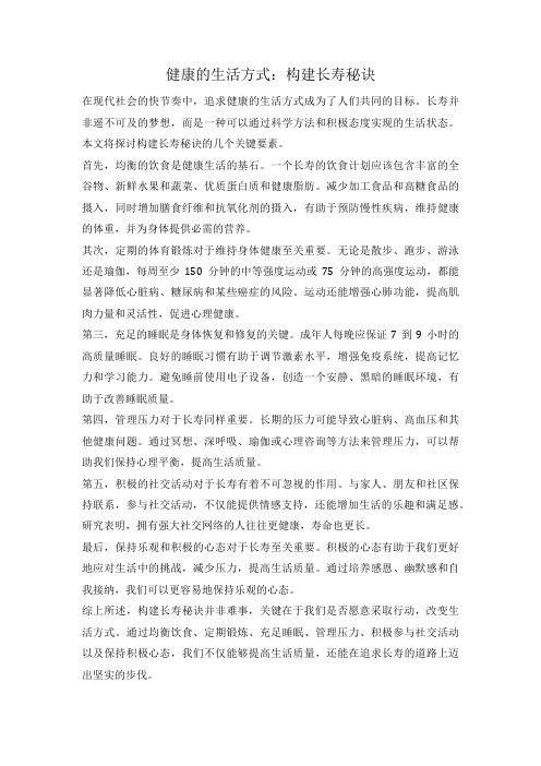 健康的生活方式：构建长寿秘诀