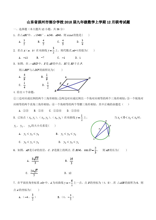 山东省滨州市部分学校2018届九年级数学上学期12月联考试题新人教版(附答案)