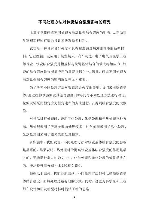 不同处理方法对钛瓷结合强度影响的研究