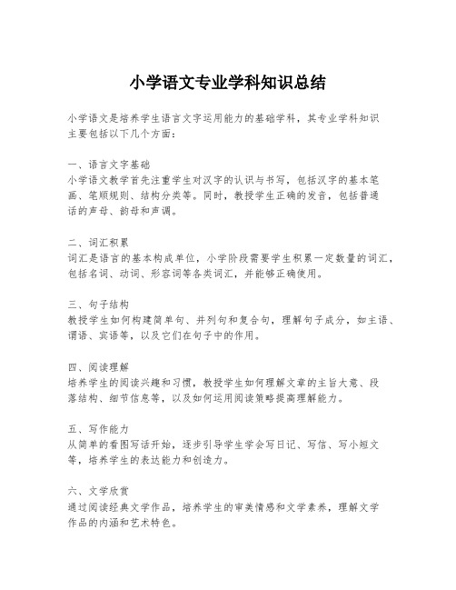 小学语文专业学科知识总结