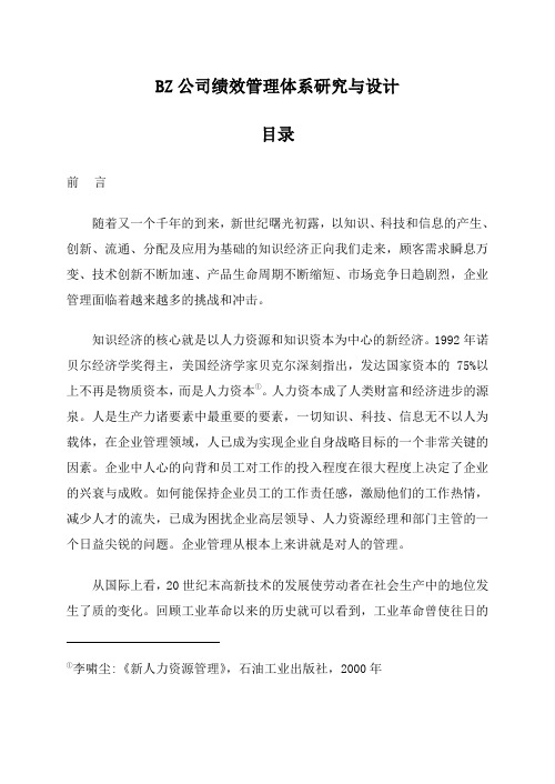 公司绩效管理体系研究与设计案例