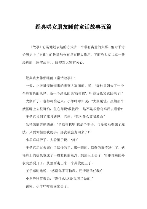 (随笔)经典哄女朋友睡前童话故事五篇