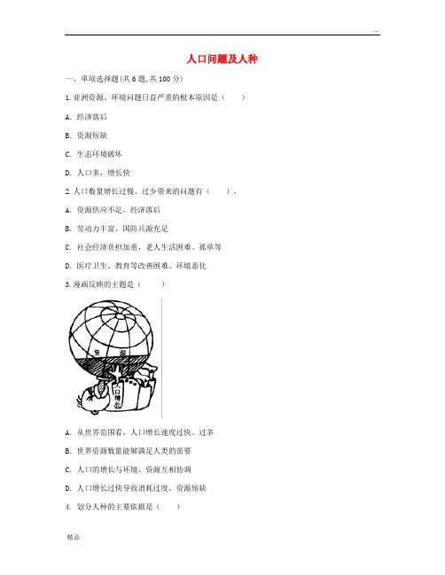 2020七年级地理上册 第四章 居民与聚落 人口问题及人种自主检测(无答案)(新版)新人教版