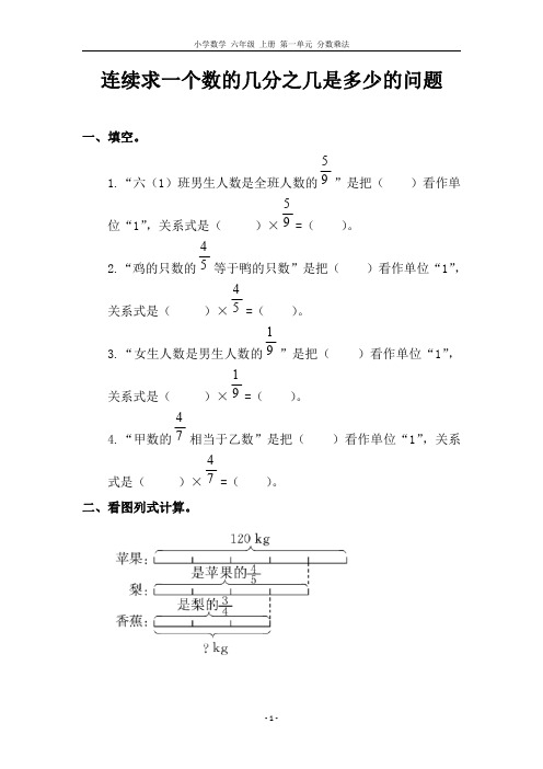小学数学 六年级 上册 第一单元 连续求一个数的几分之几是多少的问题(含参考答案)