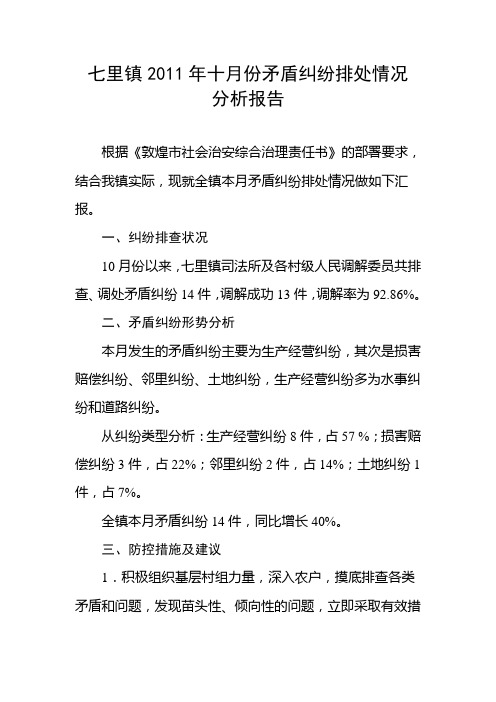 2011年十月份矛盾纠纷排处情况