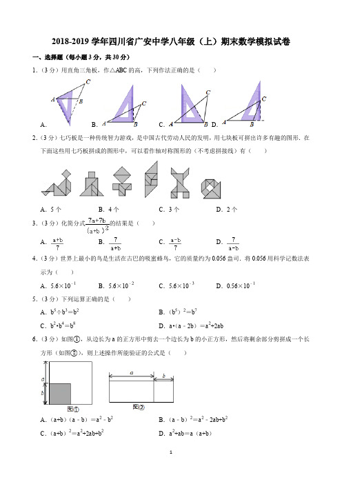 2018-2019学年四川省广安中学八年级(上)期末数学模拟试卷(含解析)印刷版