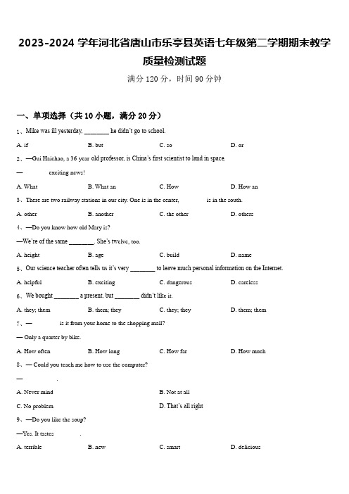 2023-2024学年河北省唐山市乐亭县英语七年级第二学期期末教学质量检测试题含答案