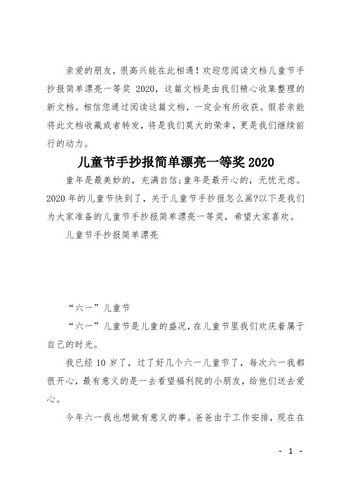 儿童节手抄报简单漂亮一等奖2020