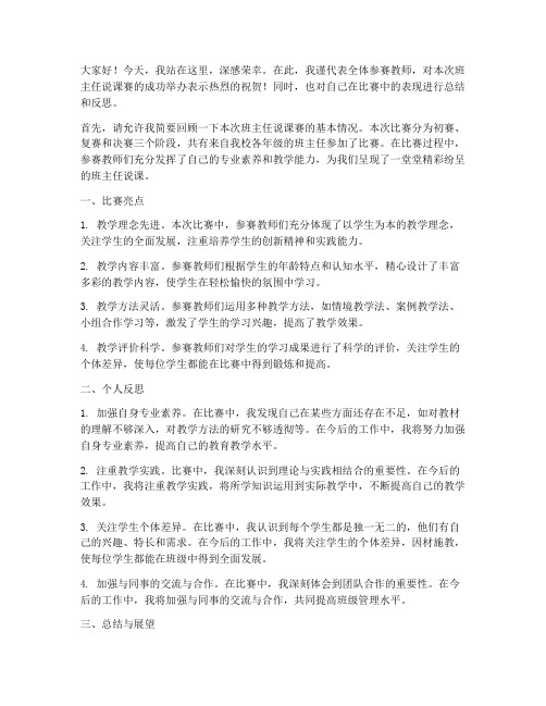 班主任说课赛总结发言稿范文