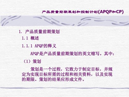 APQP_先期产品质量策划2