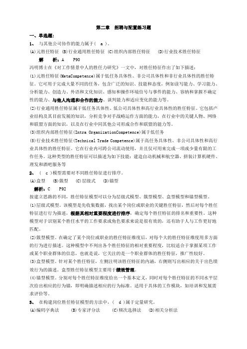 高级人力资源管理师一级第二章招聘与配置练习题及答案