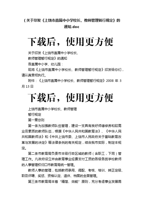 （关于印发《上饶市直属中小学校长、教师管理暂行规定》的通知.doc