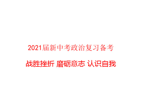 2021届新中考政治复习备考 战胜挫折 磨砺意志 认识自我