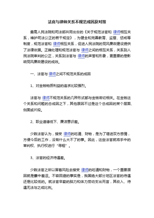 法官与律师关系不规范成因及对策