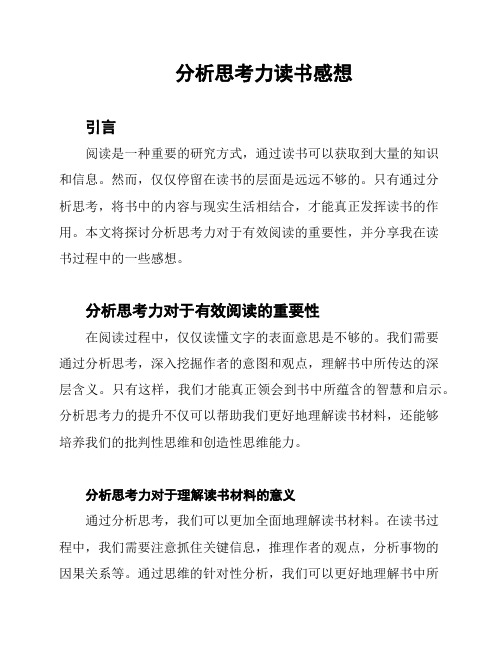 分析思考力读书感想