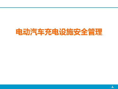 电动车充电设施安全管理