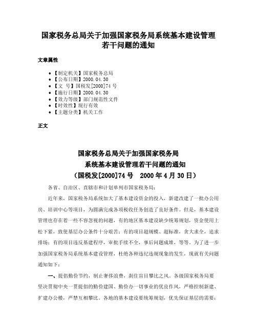 国家税务总局关于加强国家税务局系统基本建设管理若干问题的通知