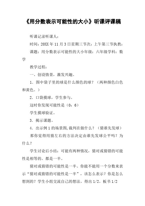 《用分数表示可能性的大小》听课评课稿