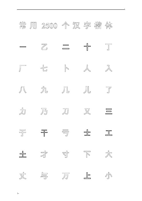 钢笔字帖楷体(米字格)常用汉字2500个