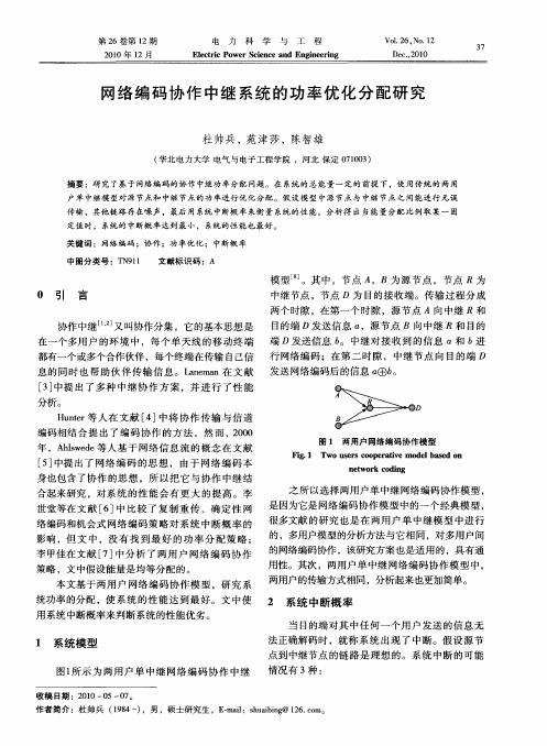 网络编码协作中继系统的功率优化分配研究