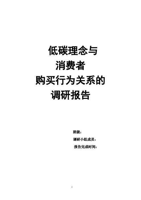 低碳理念与消费者购买行为关系的调查报告