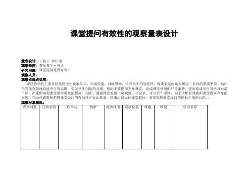 课堂提问有效性的观察量表设计