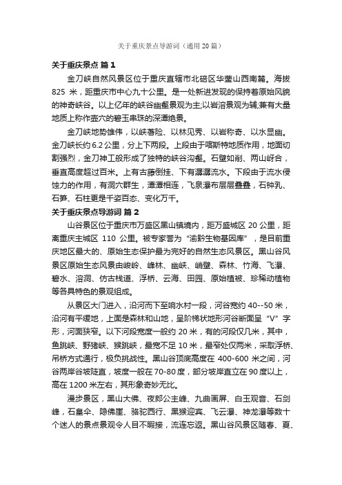 关于重庆景点导游词（通用20篇）