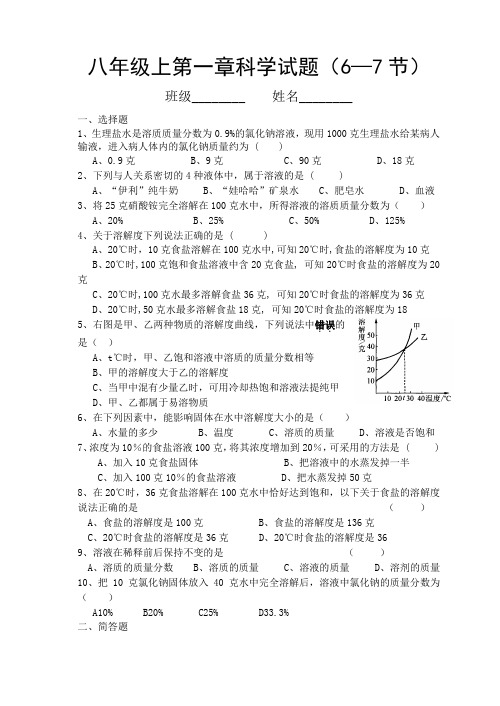 初中科学八年级上第一章生活中的水试题(6—7节)