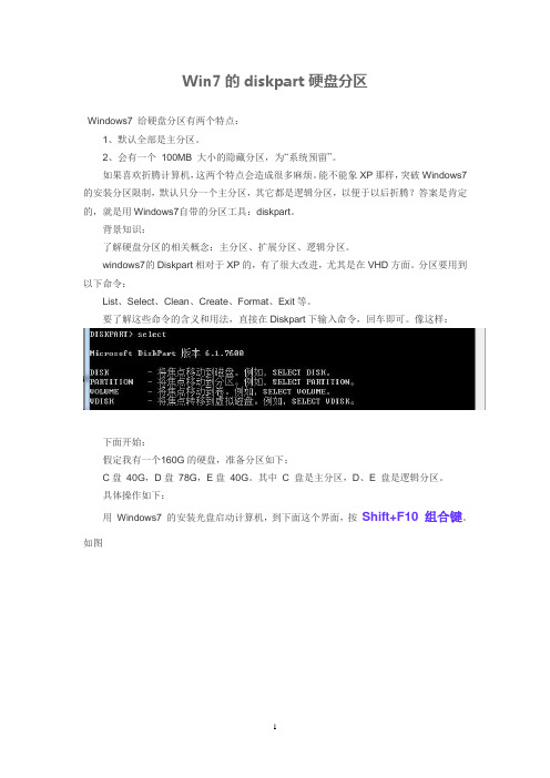 Win7的diskpart硬盘分区