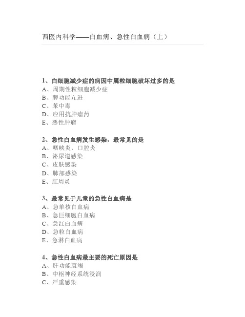 【练习题】西医内科学—白血病、急性白血病(上)