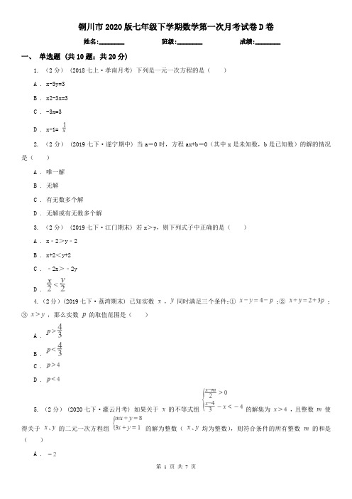 铜川市2020版七年级下学期数学第一次月考试卷D卷