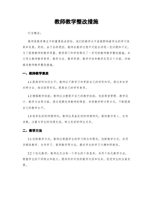 教师教学整改措施