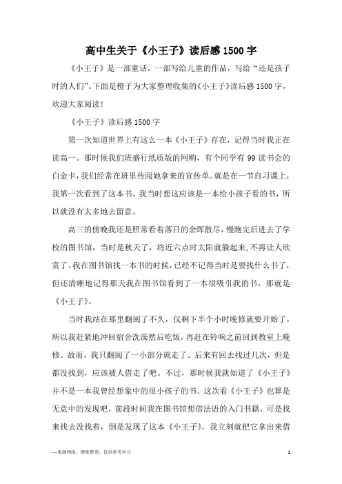 高中生关于《小王子》读后感1500字