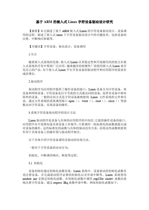 基于ARM的嵌入式Linux字符设备驱动设计研究