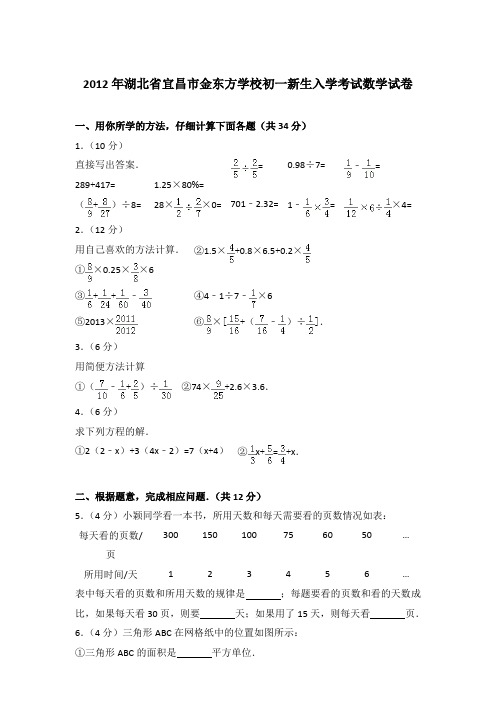 【真卷】2012年湖北省宜昌市金东方学校初一新生入学考试数学试卷含参考答案