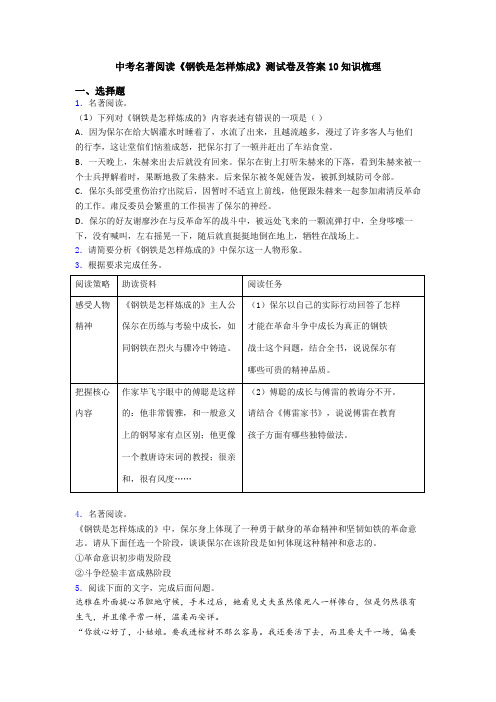 中考名著阅读《钢铁是怎样炼成》测试卷及答案10知识梳理