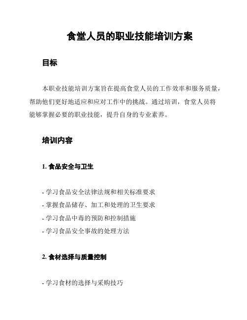 食堂人员的职业技能培训方案