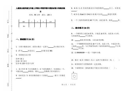 人教版全能突破五年级上学期小学数学期中模拟试卷B卷课后练习