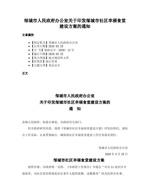 邹城市人民政府办公室关于印发邹城市社区幸福食堂建设方案的通知