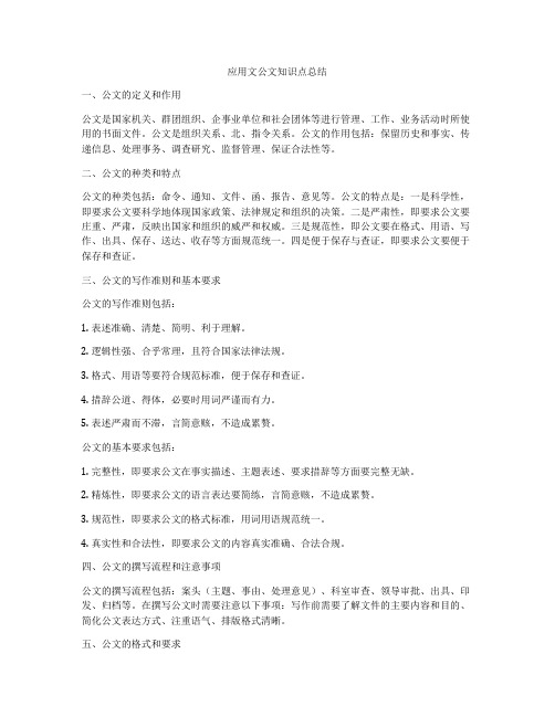 应用文公文知识点总结