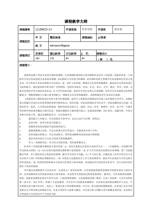 高级英语 - 课程教学大纲