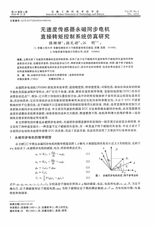 无速度传感器永磁同步电机直接转矩控制系统仿真研究