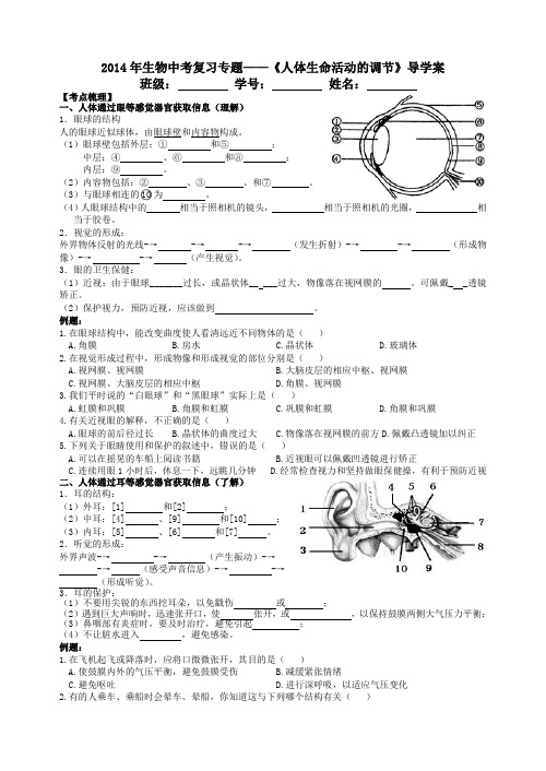 2014年中考复习专题《人体生命活动的调节》导学案